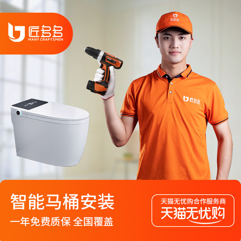 一体式智能马桶安装服务 匠多多卫浴安装维修拆旧 同城上门服务