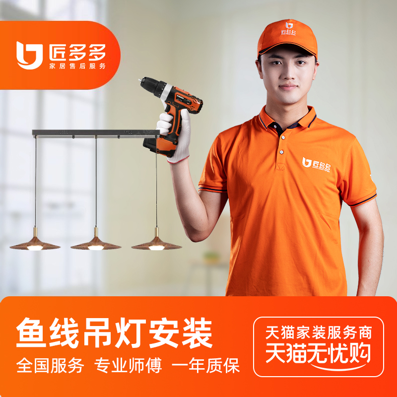 匠多多灯具安装服务同城 3头鱼线吊灯安装餐厅客厅灯上门50元起