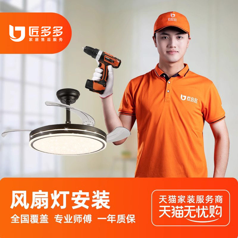 风扇灯安装服务 隐形吸顶吊扇灯电扇灯匠多多灯具安装同城上门,本地化生活服务,灯具类配送安装,淘宝优惠券,粉丝福利购,淘宝优惠卷