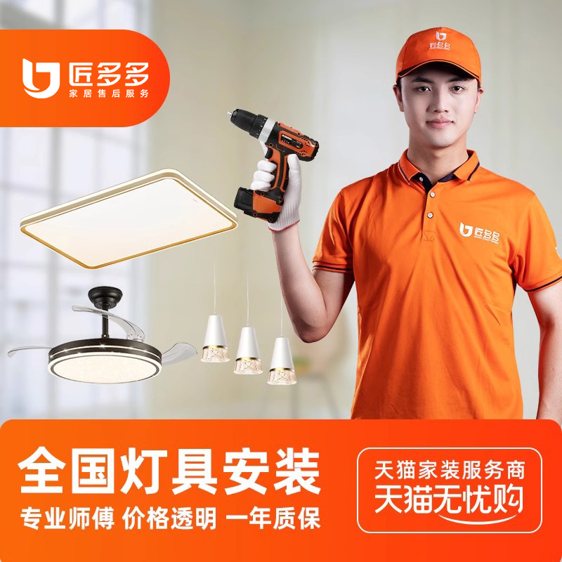 匠多多灯具安装服务同城 简易吸顶灯安装拆旧师傅全国上门50元起