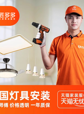 匠多多灯具安装服务同城 简易吸顶灯安装拆旧师傅全国上门50元起