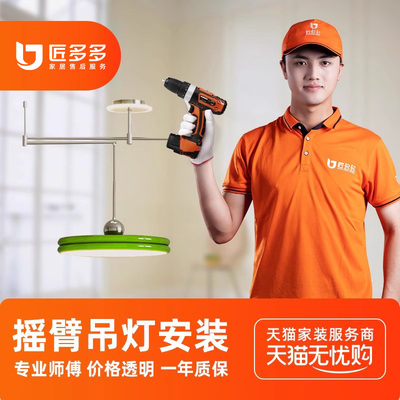 摇臂吊灯安装服务 飞碟法式餐厅吊灯匠多多师傅同城上门灯具安装