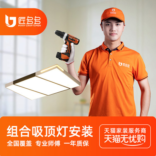 匠多多灯具安装服务同城 组合吸顶灯安装拆旧灯保姆师傅全国上门