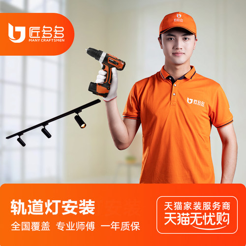 轨道灯安装服务 匠多多射灯明装灯具安装服务同城师傅上门安装