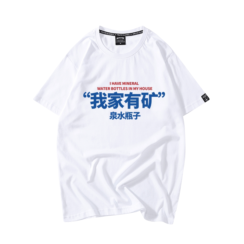 搞笑趣味个性文字短袖T恤纯棉