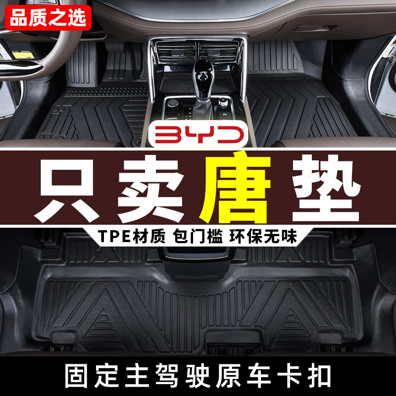 比亚迪唐dmi/ev/dmp脚垫tpe 2024款荣耀版七座专用全包围汽车用品 汽车用品/电子/清洗/改装 专车专用脚垫 原图主图