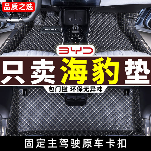 比亚迪海豹专用全包围汽车脚垫