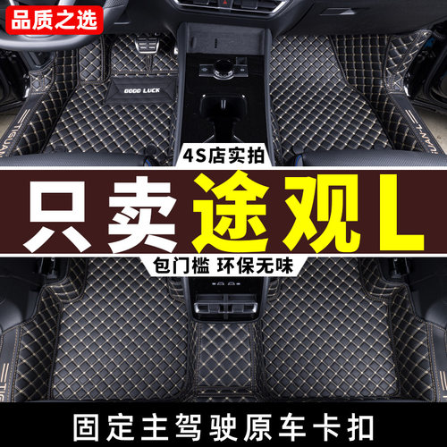 大众途观L专用全包围汽车脚垫