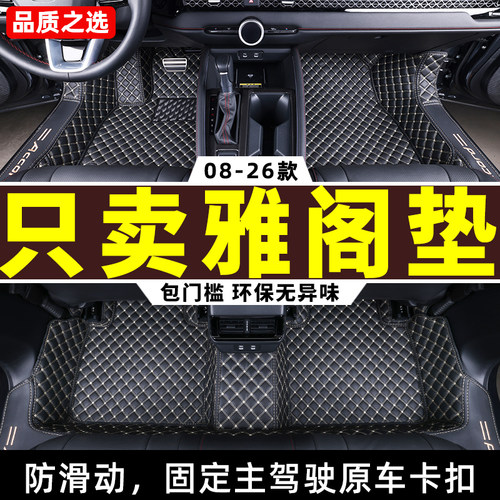 08-26款本田雅阁专用全包围脚垫
