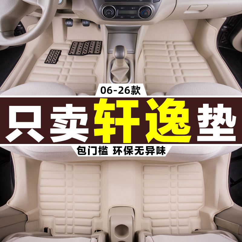 06-26款日产轩逸专用全包围脚垫