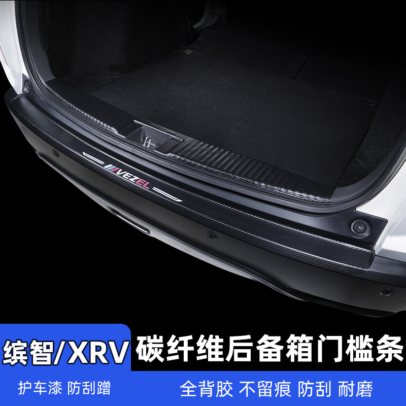 适用 缤智XRV后护板 本田专用后备箱护板门槛条装饰迎宾踏板