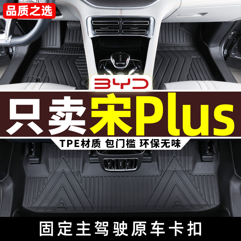 比亚迪宋Plus专用全包围tpe脚垫