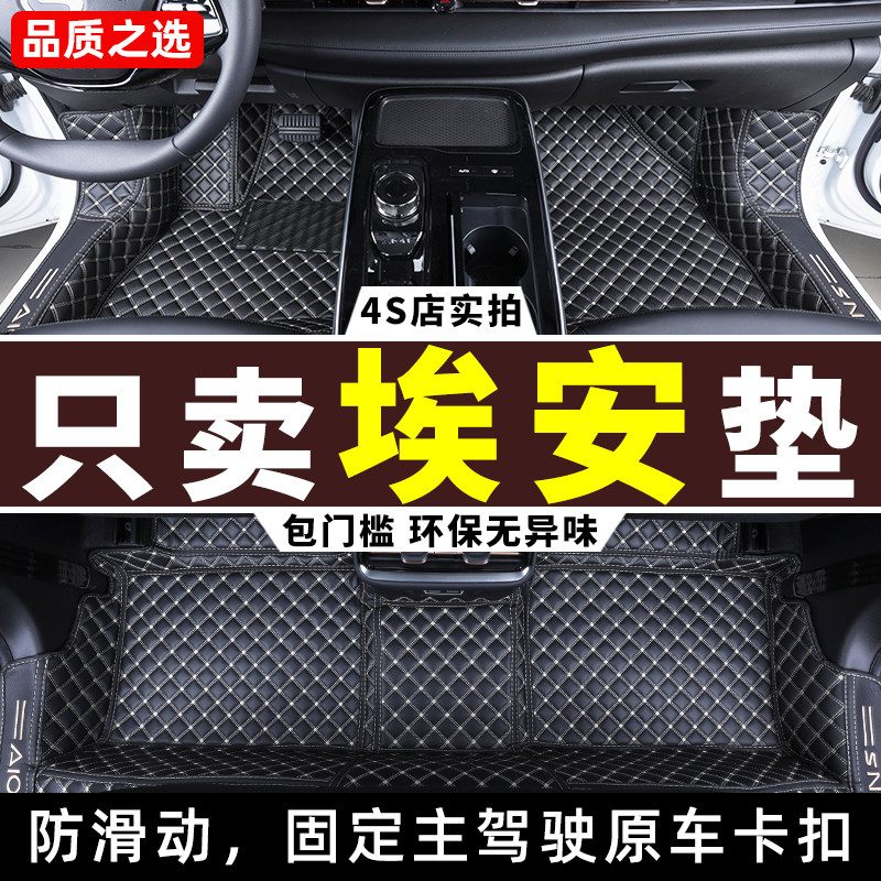 广汽埃安Y/S/V专用全包围脚垫图片