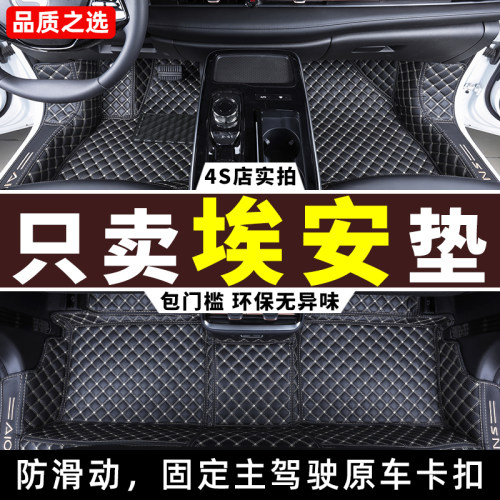 广汽埃安Y/S/V专用全包围脚垫