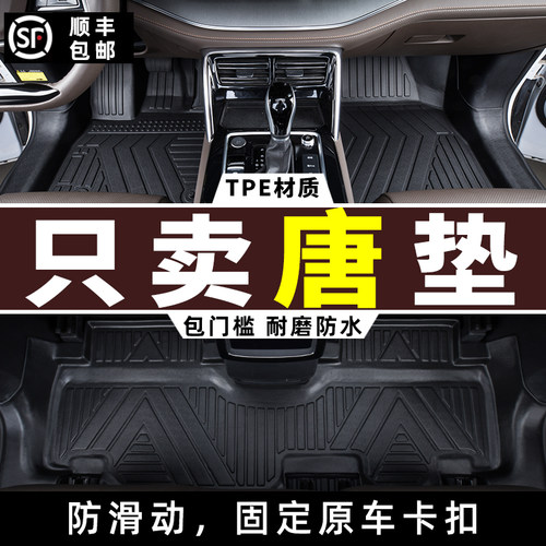 18-25款比亚迪唐全包围tpe脚垫