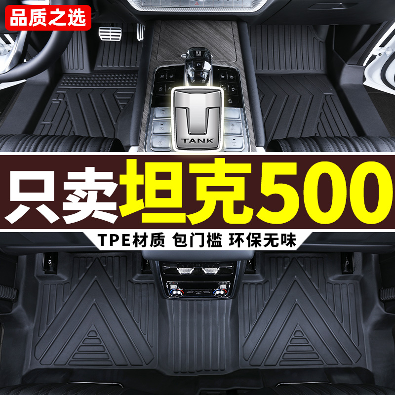 坦克500专用全包围tpe脚垫
