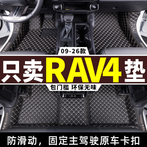 09-26款丰田荣放rav4全包围脚垫