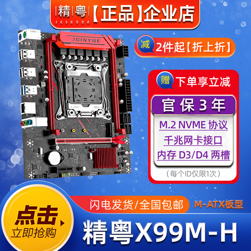 精粤X99M-H游戏全新CPU套装主板图片