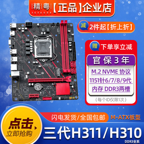 精粤H311/H310主板CPU1151针DDR3