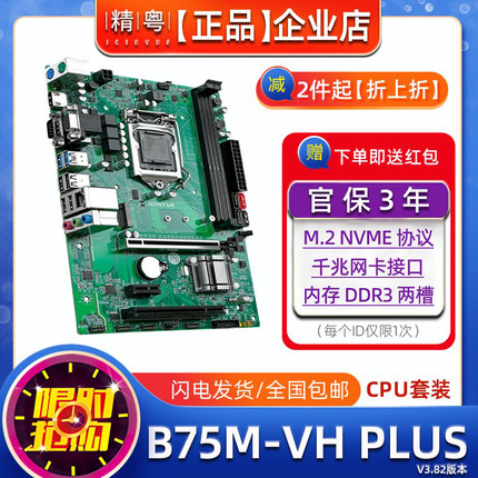 全新精粤 B75M-VH PLUS电脑主板CPU套装1155针i3i5i7d3 H61台式机