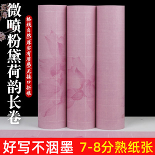 粉黛荷韵加厚半生熟微喷宣纸长卷方格纸毛笔书法专用纸书法创作作品纸