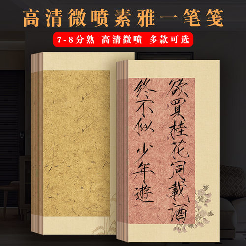 加厚微喷书画纸文房四宝纸张7-8分熟素雅一笔笺毛笔书法宣纸小楷瘦金体不洇墨装裱