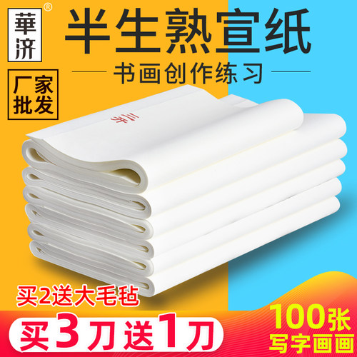 华济半生半熟三尺四尺六尺宣纸