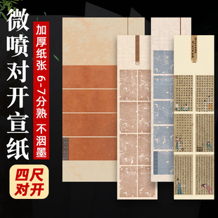 加厚四尺整张微喷宣纸国展纸毛笔书法纸楷隶篆书复古风做旧参赛纸6-7分熟