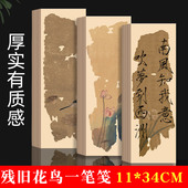 套装 式 复古高清宣纸古朴 8分熟小楷瘦金体6款 加厚微喷书画纸残片花鸟一笔笺7