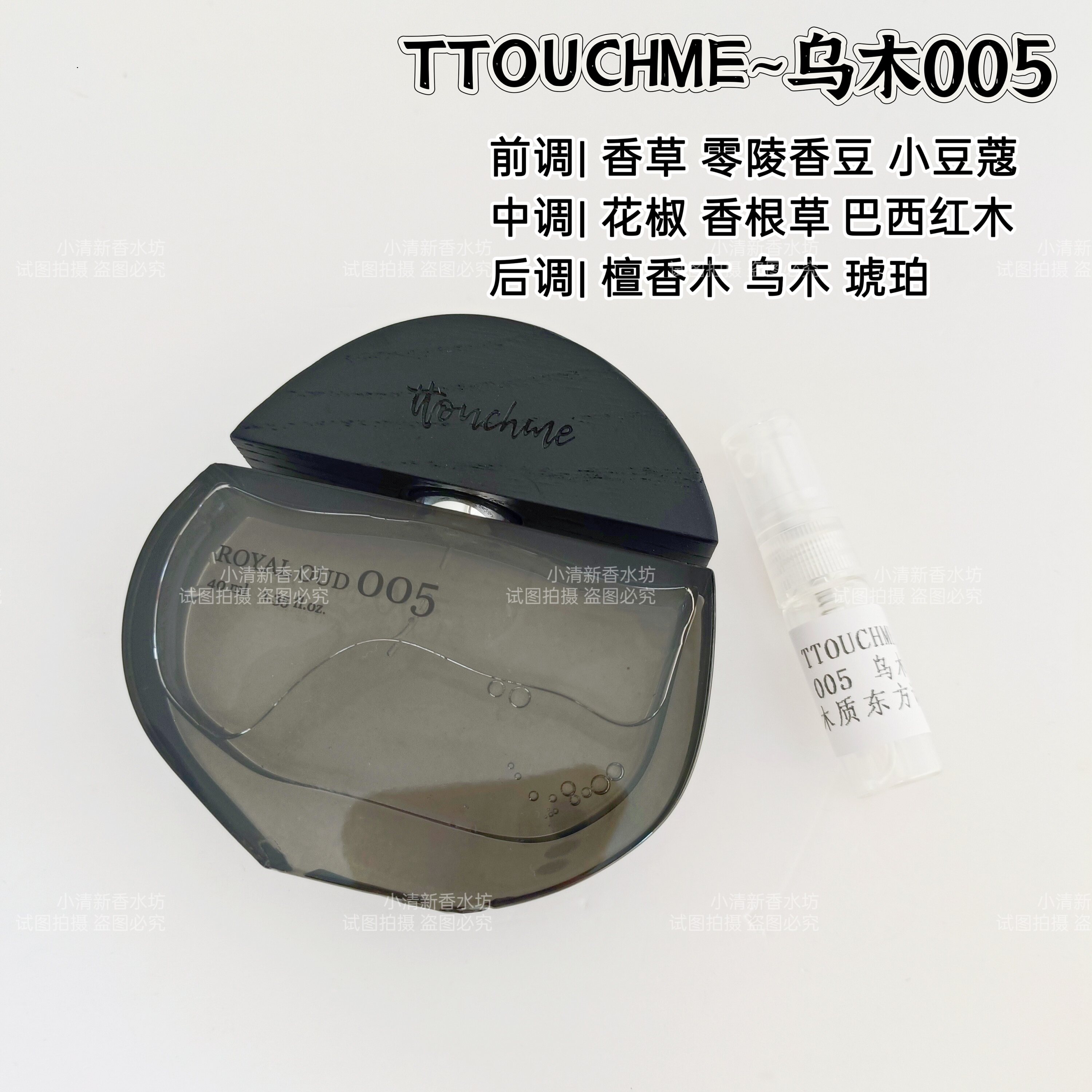 005乌木香水小样松烟檀月无界