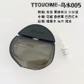 君山银针 TTOUCHME乌木005香水小样 自由者 檀月 无界 松烟 隐欲