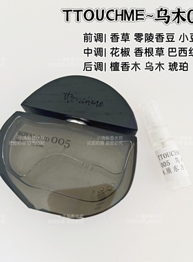 TTOUCHME乌木005香水小样 松烟 隐欲 檀月 无界 君山银针 自由者