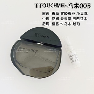 松烟 君山银针 隐欲 无界 自由者 檀月 TTOUCHME乌木005香水小样