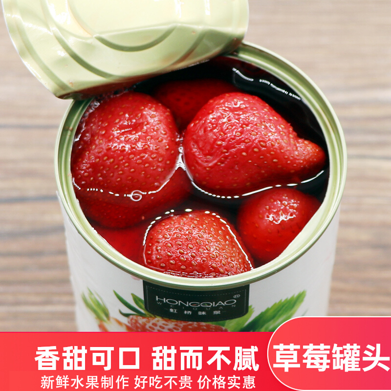 虹桥味泉草莓罐头香甜可口