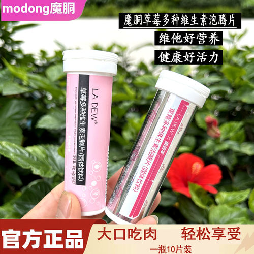 魔胴草莓泡泡多种维生素泡腾片