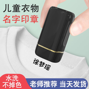 小学生名字印章防水不掉色儿童姓名印章幼儿园宝宝衣物衣服盖章定做校服口罩免缝不掉色刺绣名字贴签名章定制