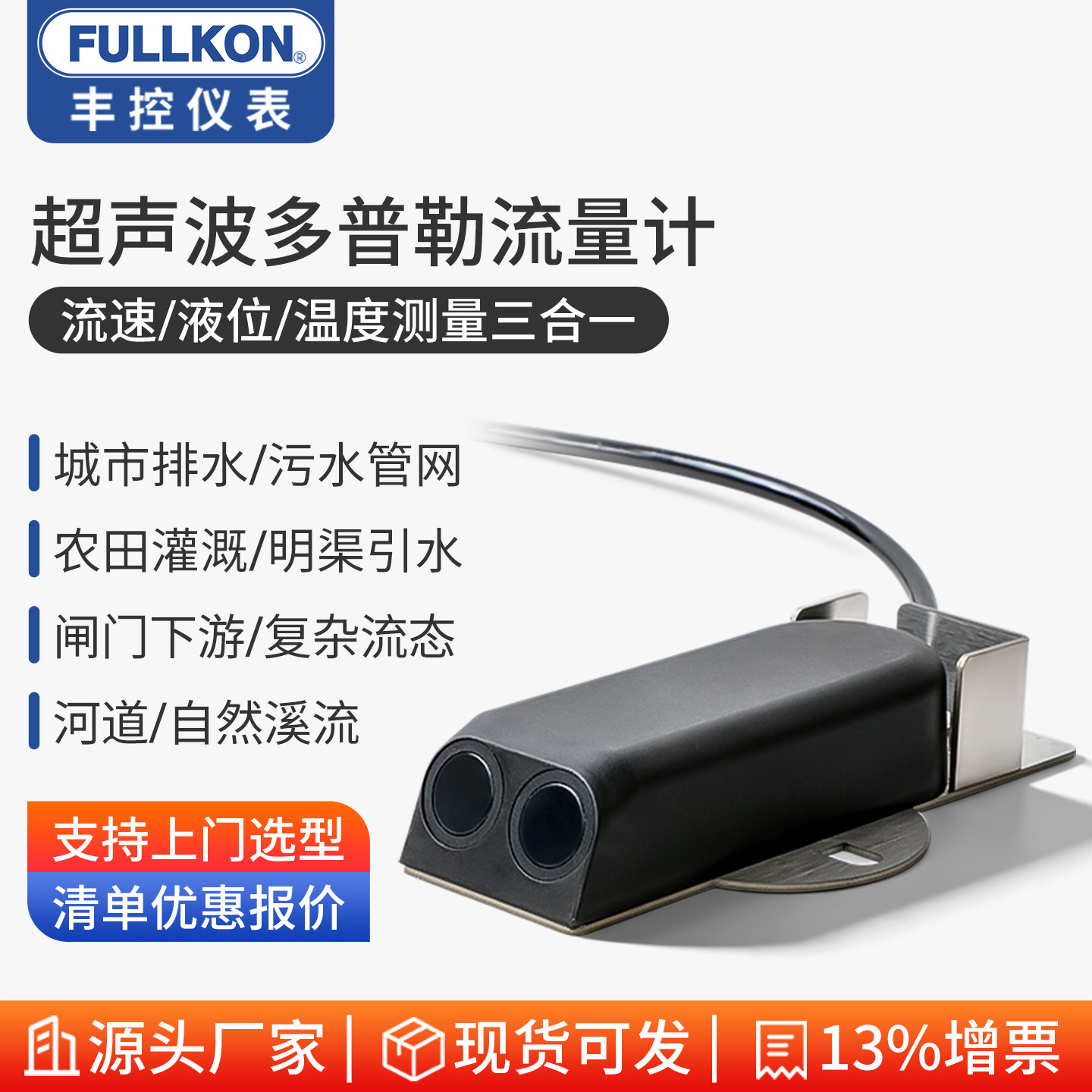 丰控多普勒超声波流量计流速计测量仪明渠水位水流传感器河道窖井