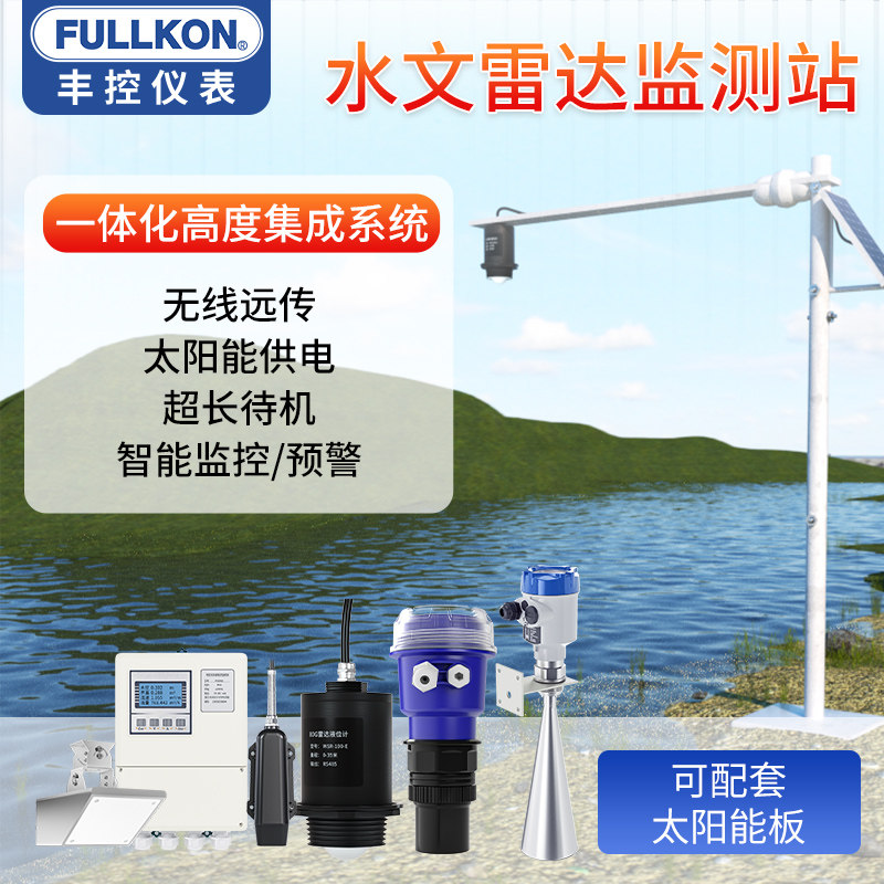 丰控水文雷达监测站液位流量流速水质