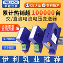 交流电流变送器4 20mA电量485霍尔传感器三相直流电压检测模块10V