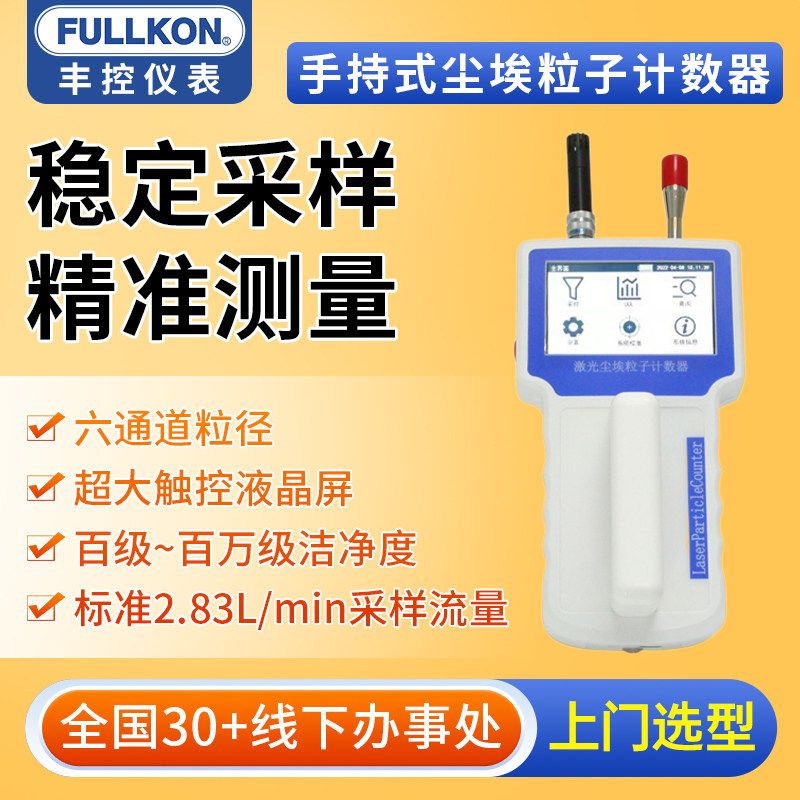 丰控手持式尘埃粒子计数器激光粉尘颗粒检测仪浓度洁净度无尘车间