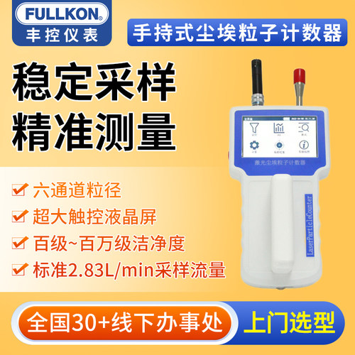 丰控手持式尘埃粒子计数器激光粉尘颗粒检测仪浓度洁净度无尘车间