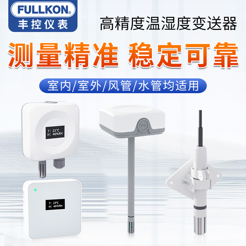 丰控风管道温湿度变送器室内室外空气质量监测二氧化碳传感器485