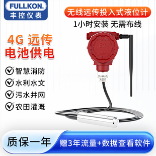 丰控无线远传投入式液位计4G手机远程监测消防水箱水位静压变送器