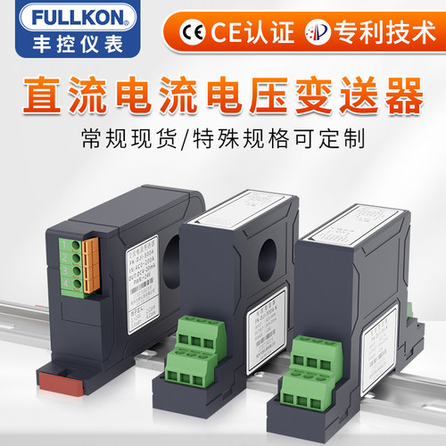 丰控直流电流电压变送器4-20mA高精度穿孔传感器FK-DZI/DZU
