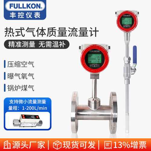 丰控热式气体质量流量计