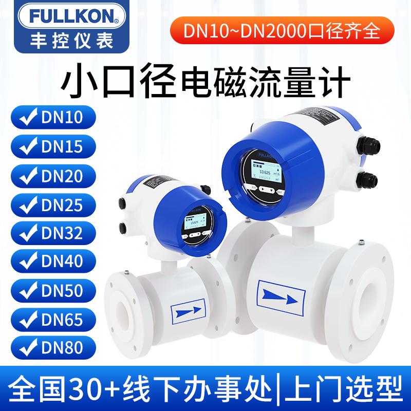 丰控电磁流量计污水分体一体式管道dn10/15/20/25/32/40/50/65/80