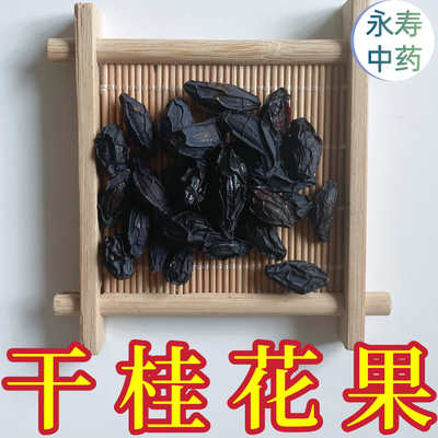 晒干桂花果 成熟桂花果紫桂干货桂树子桂籽木犀子疏肝果泡茶泡酒