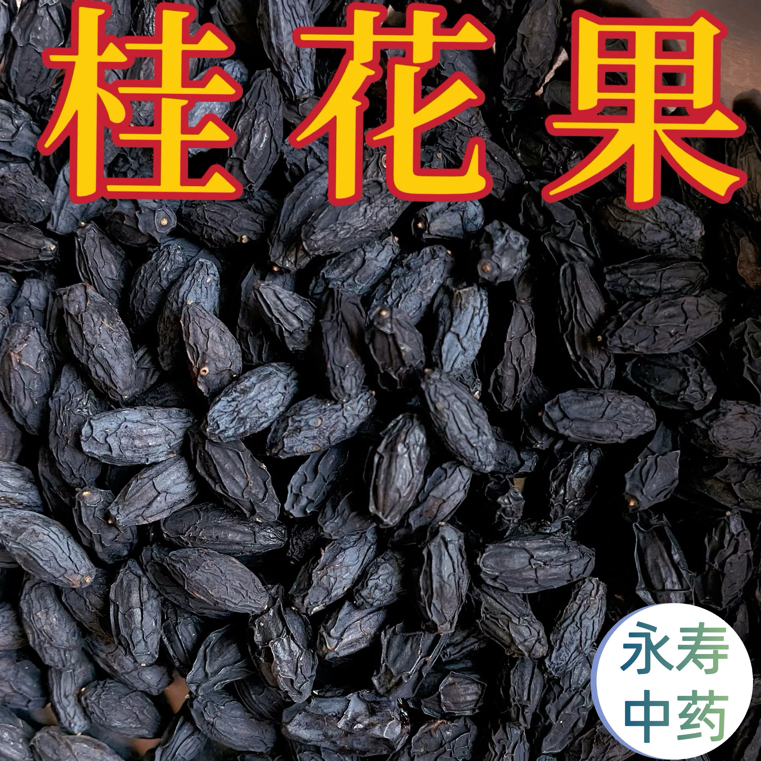 新桂子桂花果 桂花果实桂树子桂籽木犀子疏肝果泡茶泡酒泡水