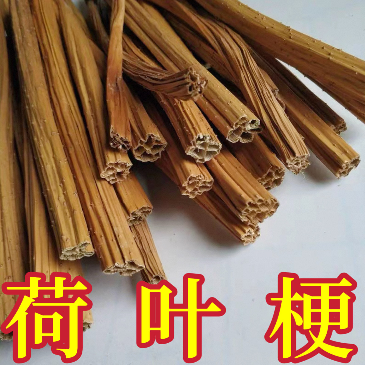 干荷叶梗干货荷叶茎荷叶杆中药材晒干荷梗荷花梗莲藕梗可食用