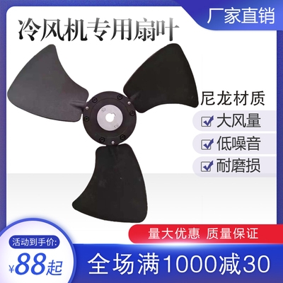 工业冷风机风叶水冷空调配件环保空调尼龙扇叶1.1kw1.5kw2.2kw3kw